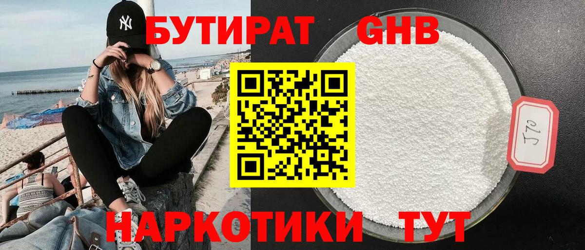 Бутират оксибутират Рыбинск