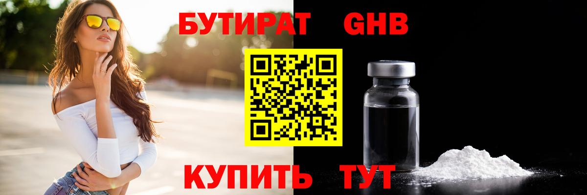 БУТИРАТ  Бутират жидкий экстази  Вход с VPN  Рыбинск 