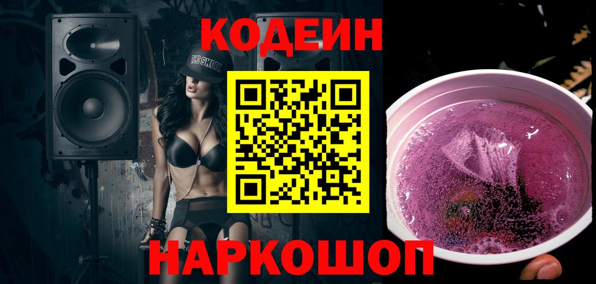 Кодеин напиток Lean (лин) Рыбинск